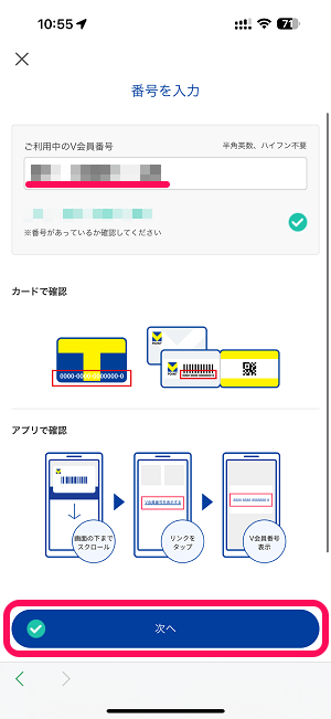 セブンイレブンアプリにVポイントを登録/連携する方法