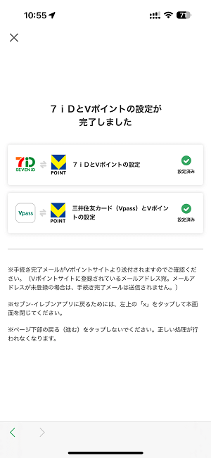 セブンイレブンアプリにVポイントを登録/連携する方法