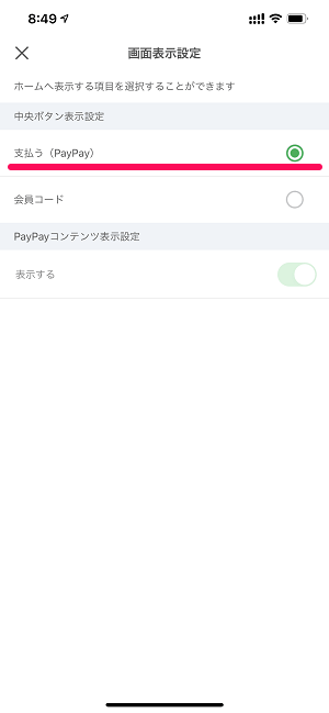 セブンイレブンアプリ PayPay⇔会員コードボタン切り替え
