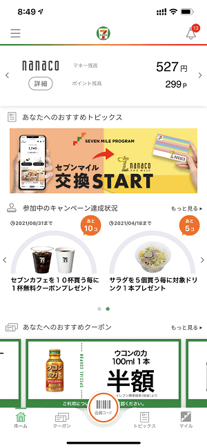 セブンイレブンアプリ PayPay⇔会員コードボタン切り替え