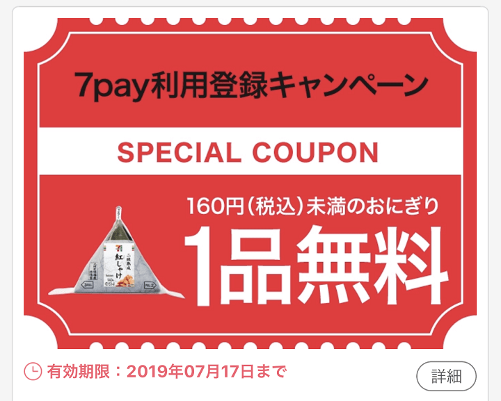 セブンイレブンアプリ7payクーポン