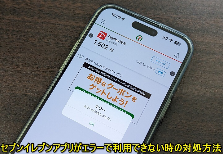 セブンイレブンアプリでエラーが発生した時の対処方法