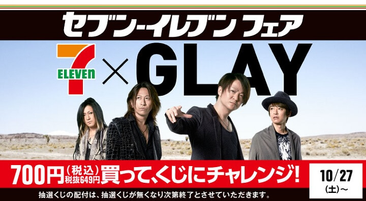 セブンイレブンGLAYくじ ハズレ券 抽選