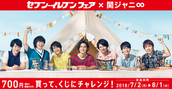 セブンイレブン関ジャニくじ ハズレ券 抽選
