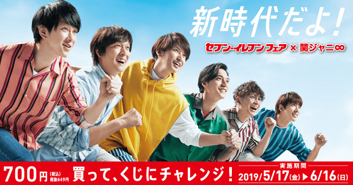 セブンイレブン関ジャニ∞くじ ハズレ券 抽選