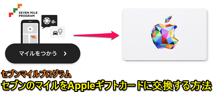 セブンマイルプログラム マイルをAppleギフトカードに交換する方法