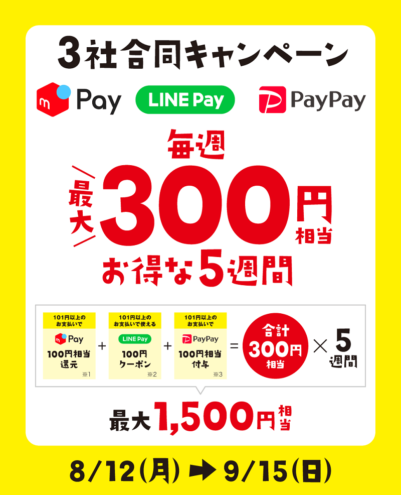 セブンイレブンPayPay＆メルペイ＆LINE Pay 101円以上の買い物時に100円相当付与が5週連続