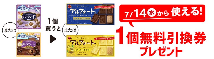 「ブルボン ひとくちルマンド」または「ブルボン ひとくちルマンド マイルドビター」を1個買うと、「ブルボン アルフォートミニチョコレート」または「ブルボン アルフォートミニチョコ ゴールドキウイ」1個無料引換券プレゼント!