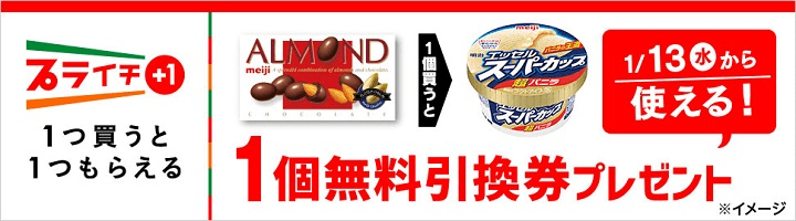「明治 アーモンドチョコ」を買うと「スーパーカップ超バニラ」無料引換券プレゼント