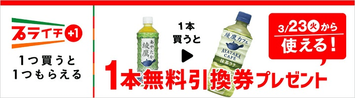 綾鷹を買うと綾鷹カフェ 抹茶ラテ無料引換券プレゼント