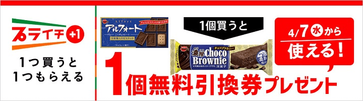 1つ買うと1つもらえる セブンイレブンの プライチ キャンペーンでおトクにお買い物する方法 使い方 方法まとめサイト Usedoor