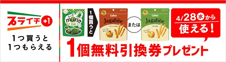 1つ買うと1つもらえる セブンイレブンの プライチ キャンペーンでおトクにお買い物する方法 使い方 方法まとめサイト Usedoor