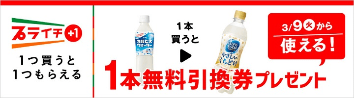 カルピスウォーターを買うとカルピスソーダ やさしいくちどけ無料引換券プレゼント