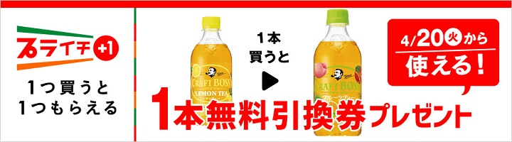 クラフトボスレモンティーを買うとクラフトボスフルーツティー無料引換券プレゼント