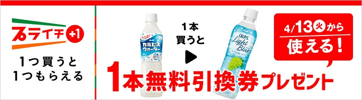 カルピスウォーターを買うとカルピス ライトブルー無料引換券プレゼント