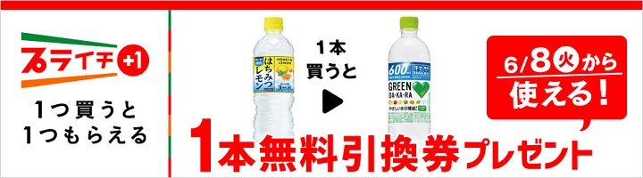 はちみつレモン&天然水を買うとサントリー GREEN DA・KA・RA無料引換券プレゼント