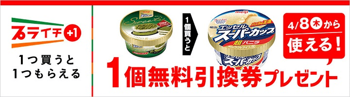 明治 エッセル スイーツ 宇治抹茶ティラミスを買うとスーパーカップ 超バニラ無料引換券プレゼント