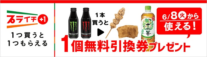 対象のモンスター ボトル缶を買うとからあげ棒または揚げ鶏無料引換券プレゼント