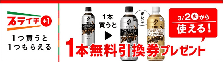 ファイア ワンデイ ブラックを買うとワンデイ ブラックまたはラテ微糖 無料引換券プレゼント