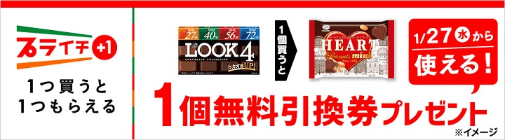 ルック4チョココレクションを買うとハートチョコピーナッツミニ無料引換券プレゼント