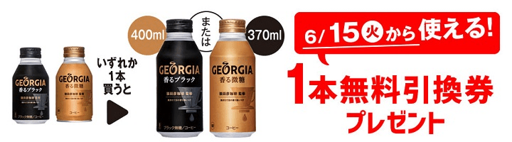 「ジョージア 香るブラック 260ml」または「ジョージア 香る微糖 260ml」を1本買うと、「ジョージア 香るブラック 400ml」または「ジョージア 香る微糖 370ml」1本無料引換券プレゼント!