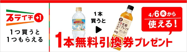 ヨーグリーナ&天然水を買うと伊右衛門 京都ブレンド無料引換券プレゼント