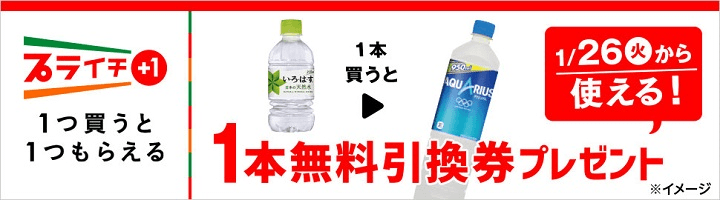 いろはす 天然水を買うとアクエリアス無料引換券プレゼント