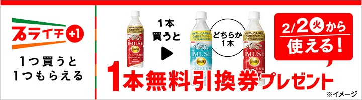 イミューズ ヨーグルトテイストを買うとイミューズ レモンまたはヨーグルトテイスト無料引換券プレゼント