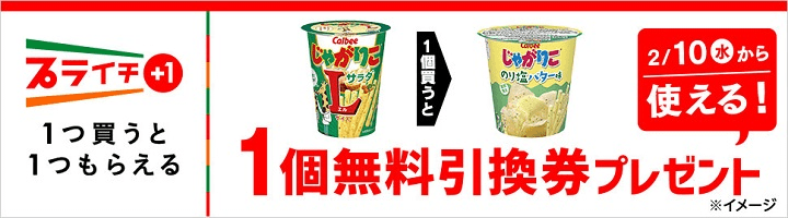 じゃがりこ サラダLを買うとじゃがりこ のり塩バター無料引換券プレゼント