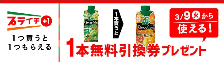 野菜生活100 グリーンスムージーを買うと野菜生活100 ビタミンスムージー無料引換券プレゼント