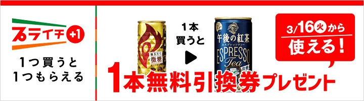 1つ買うと1つもらえる セブンイレブンの プライチ キャンペーンでおトクにお買い物する方法 使い方 方法まとめサイト Usedoor