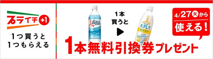 アサヒ 三ツ矢サイダー レモラを買うとアサヒ 三ツ矢サイダー ハチレモ無料引換券プレゼント