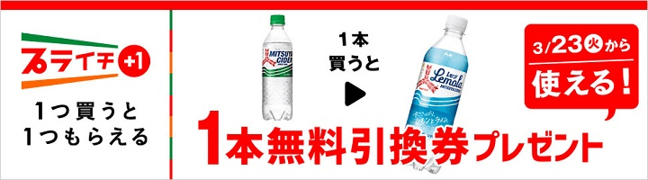 アサヒ 三ツ矢サイダーを買うと三ツ矢サイダー レモラ無料引換券プレゼント