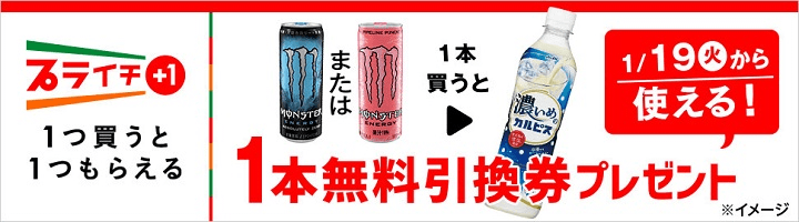 対象の「モンスター」を買うと「濃いめのカルピス」無料引換券プレゼント!