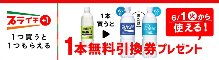 大塚 ボディメンテドリンクを1本買うとポカリスエットまたはイオンウォーター無料引換券プレゼント