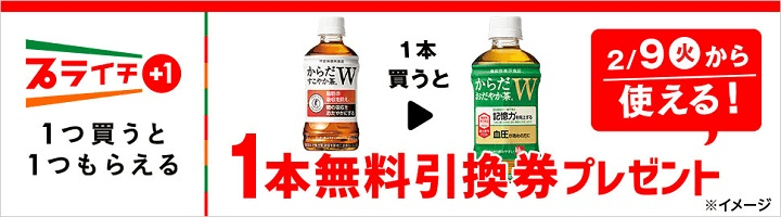 からだすこやか茶Wを買うとからだおだやか茶W無料引換券プレゼント