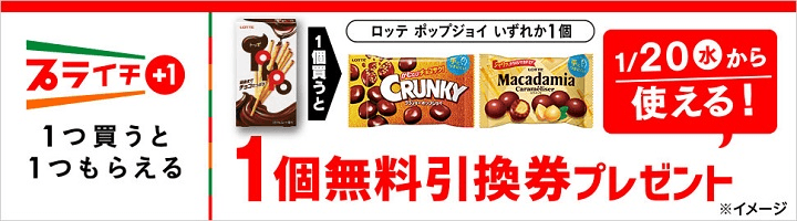「ロッテ トッポ」を買うと「ロッテ ポップジョイ」無料引換券プレゼント