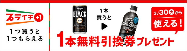 UCC ブラック 無糖コーヒーを買うとUCC COLDBREW BLACK無料引換券プレゼント