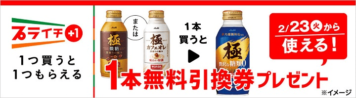 ワンダ 極 微糖またはカフェオレを買うとワンダ 極 贅沢な糖類ゼロ無料引換券プレゼント
