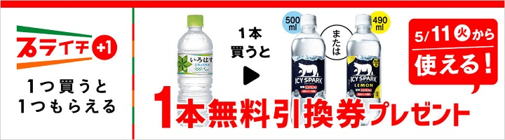 い・ろ・は・す天然水を買うと対象のカナダドライ アイシー・スパーク無料引換券プレゼント