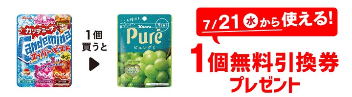 「カンロ カンデミーナグミスーパーベスト」を1個買うと、「カンロ ピュレグミマスカット」1個無料引換券プレゼント!