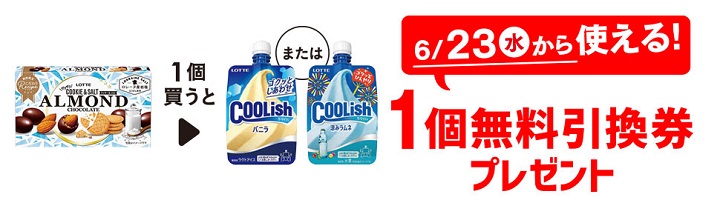 「ロッテ アーモンドチョコ クッキーソルト」を1個買うと、「ロッテ クーリッシュ バニラ」または「ロッテ クーリッシュ 涼みラムネ」1個無料引換券プレゼント!