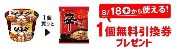 「ノグリ 旨辛焼きちゃんぽん カップ」を1個買うと、「農心 辛ラーメン 袋」1個無料引換券プレゼント!