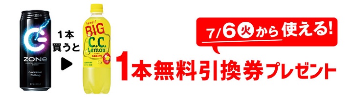 「ZONe 500ml」を1本買うと、「サントリー C.C.レモン 600ml」1本無料引換券プレゼント!!