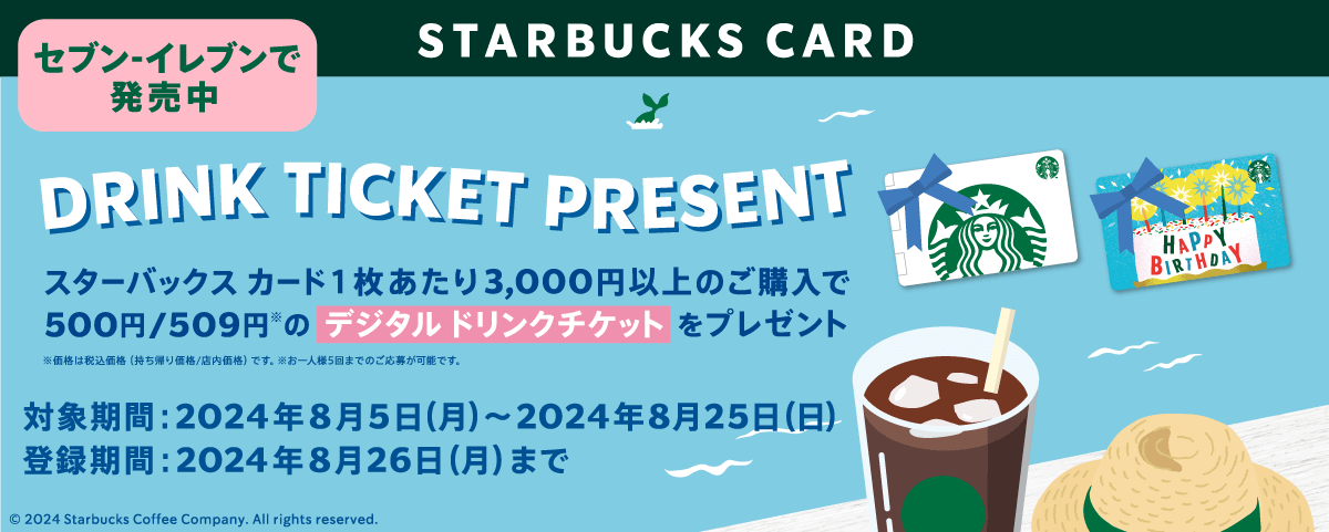 セブンイレブンで最大2,500円還元の「スターバックス カード キャンペーン」が開催、3,000円毎に500円分がもえる！一人5回まで可能