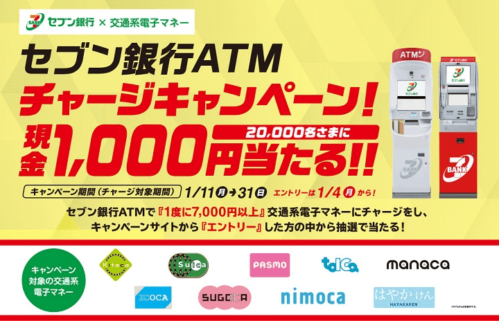【抽選で2万名に1,000円が当たる!!】セブン銀行ATMチャージキャンペーン - Suicaにチャージして抽選に参加する方法