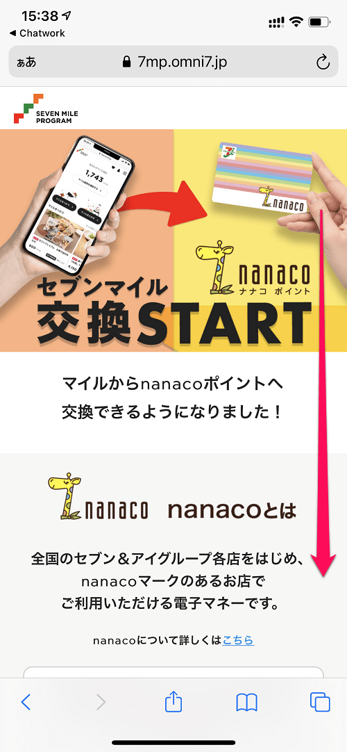 セブンマイルをnanacoポイントに交換する方法