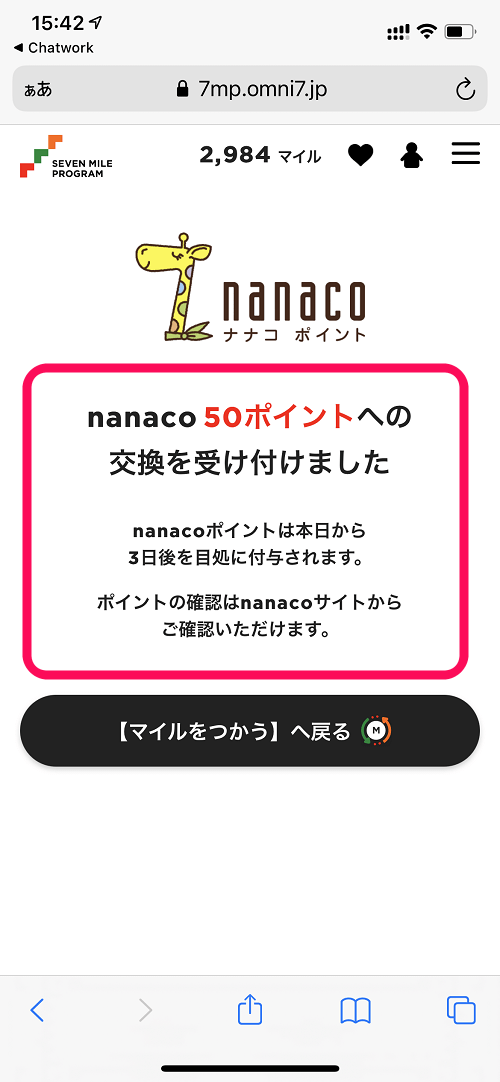 セブンマイルをnanacoポイントに交換する方法