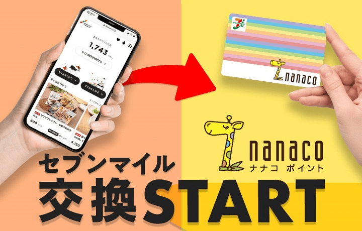 セブンマイルをnanacoポイントに交換する方法