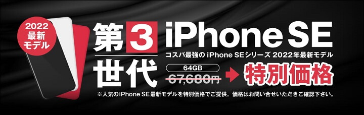 「法人通信」法人限定の格安プラン iPhone SE（第2世代、第3世代）が特価！